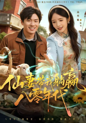 仙妻带我躺赢八零年代（71集）短剧有好货推荐