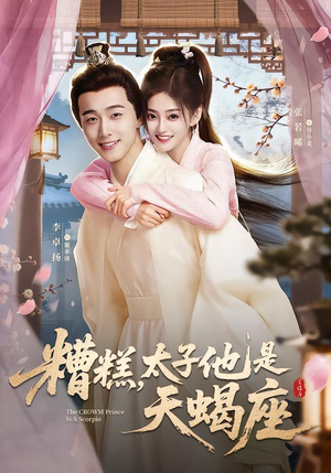 糟糕，太子他是天蝎座（100集）海量短剧免费看