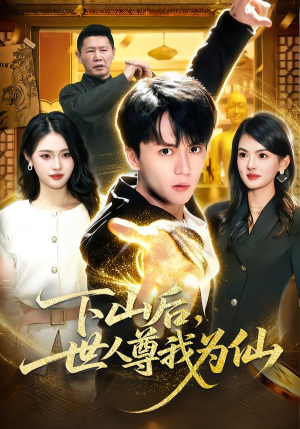 下山后,世人尊我为仙(62集) 下山后,世人尊我为仙(62集)好看上头短剧