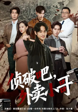 侦破吧,外卖小哥(80集) 侦破吧,外卖小哥(80集)无需会员免费看