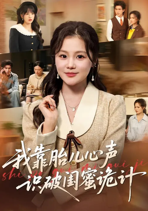 我靠胎儿心声识破闺蜜诡计(36集) 我靠胎儿心声识破闺蜜诡计(36集)短剧全集更精彩