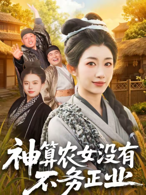 神算农女没有不务正业(77集) 神算农女没有不务正业(77集)短剧精彩片段