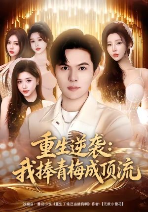 重生逆袭我捧青梅成顶流（81集）番茄短剧看全集
