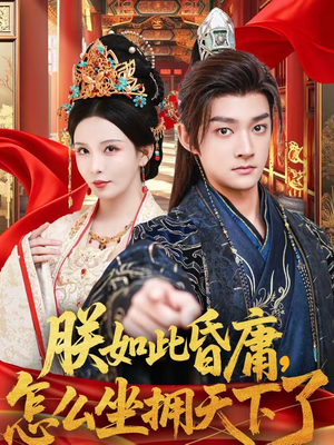 朕如此昏庸，怎么坐拥天下了（75集）最新短剧抢先看