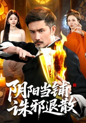 阴阳当铺诛邪退散(89集) 阴阳当铺诛邪退散(89集)男主角是谁