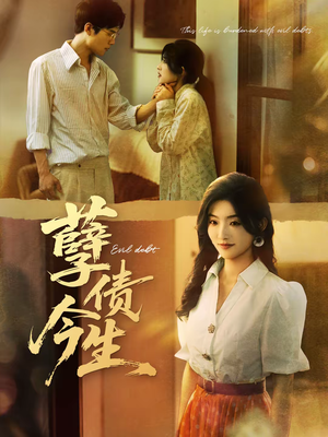 孽债今生(65集) 孽债今生(65集)每日短剧推荐