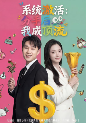 系统激活：分手后我成顶流（81集）爱上了这部剧了