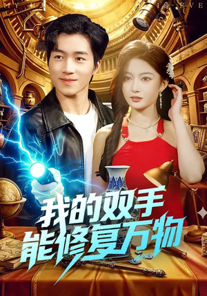 我的双手能修复万物(116集) 我的双手能修复万物(116集)全剧看到大结局