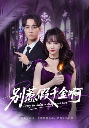 别惹假千金啊（77集）热播短剧来袭