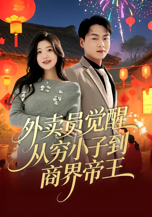 外卖员觉醒：从穷小子到商界帝王（80集）高清无码免费看