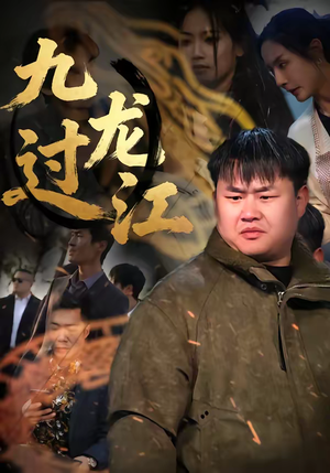 九龙过江（60集）在线看免费版