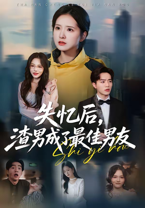 失忆后，渣男成了最佳男友（35集）甜宠短剧推荐