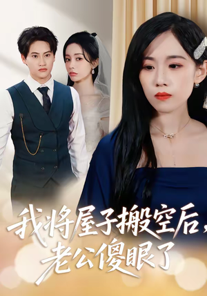 我将屋子搬空后，老公傻眼了（30集）热门短剧来袭