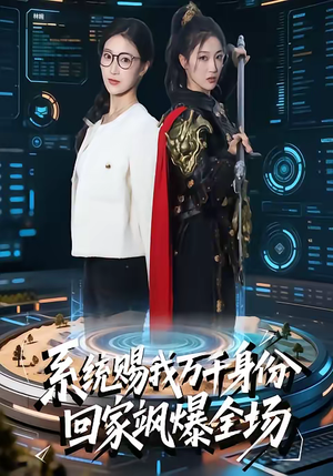 系统赐我万千身份,回家飒爆全场(41集) 系统赐我万千身份,回家飒爆全场(41集)精彩短剧片段