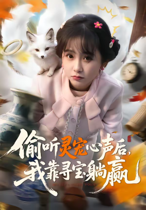 偷听灵宠心声后，我靠寻宝躺赢（50集）好看短剧分享