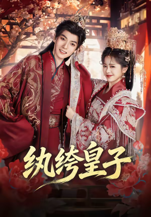 纨绔皇子（54集）短剧追不停