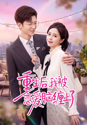 重生后我被恋爱脑缠上了(60集) 重生后我被恋爱脑缠上了(60集)短剧小说在线看