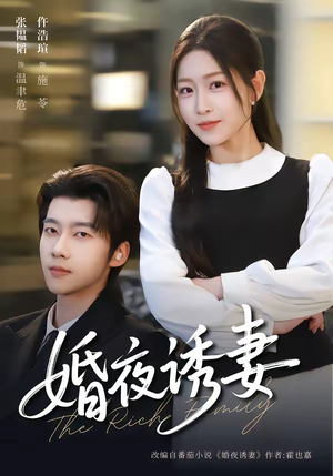 婚夜诱妻（70集）精彩连连免费看
