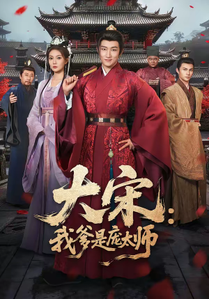 大宋：我爹是庞太师（61集）短剧热播推荐