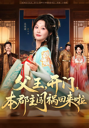 父王开门本郡主闯祸回来啦（79集）高清画质免费看