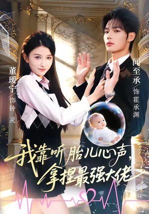 我靠听胎儿心声，拿捏最强大佬（60集）大结局太过瘾了