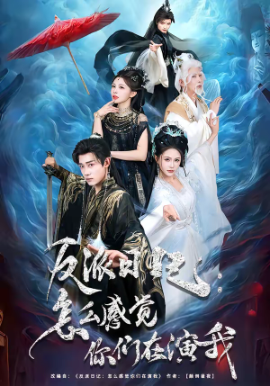 反派日记：怎么感觉你们在演我（80集）大结局一气呵成