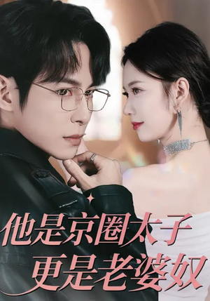 他是京圈太子更是老婆奴（80集）真的太精彩了