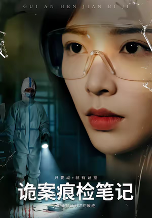 诡案痕检笔记（80集）经典老剧免费看