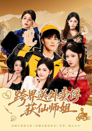 跨界送外卖俘获仙师姐（80集）战神短剧推荐