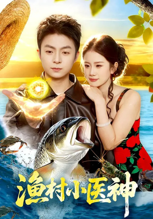 渔村小医神(96集) 渔村小医神(96集)独家内容免费看