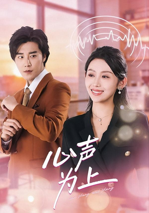 心声为上（80集）热门短剧在线看
