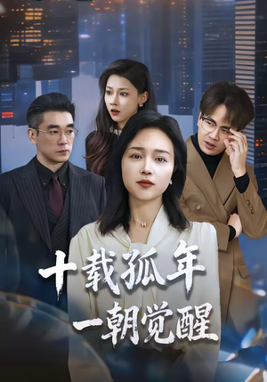 十载孤年，一朝觉醒（60集）精彩短剧热播中