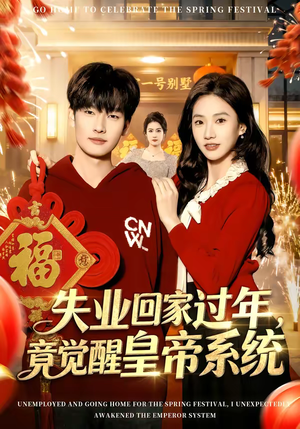 失业回家过年，竟觉醒皇帝系统（75集）夸克在线观看