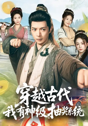 穿越古代，我有神级抽奖系统（61集）精彩短剧后续