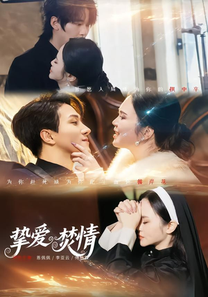 挚爱焚情（51集）在线免费观影