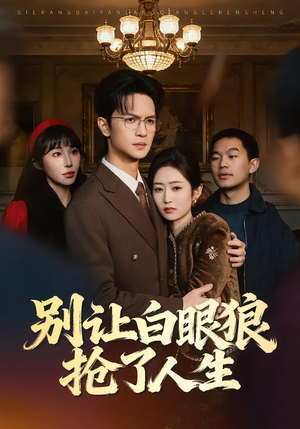 别让白眼狼抢了人生（34集）好看短剧看不停