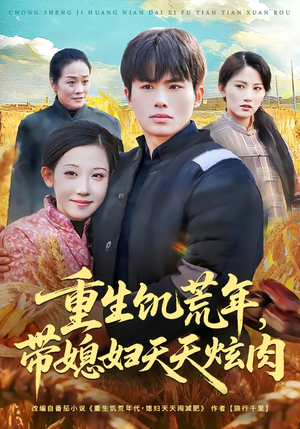 重生饥荒年，带媳妇天天炫肉（90集）热门短剧榜单