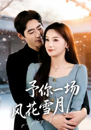 予你一场风花雪月(80集) 予你一场风花雪月(80集)短剧免费观看