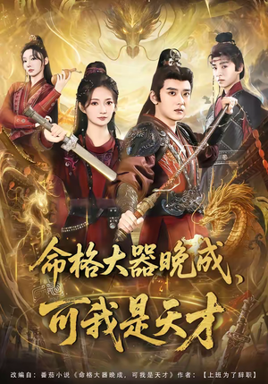 命格大器晚成，可我是天才（77集）最火短剧热播中