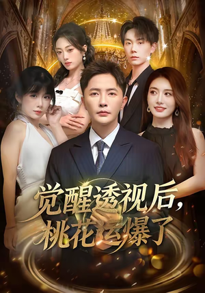 觉醒透视后，桃花运爆了（80集）短剧在哪个平台