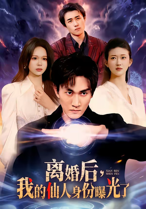 离婚后,我的仙人身份曝光了(103集) 离婚后,我的仙人身份曝光了(103集)短剧每日分享
