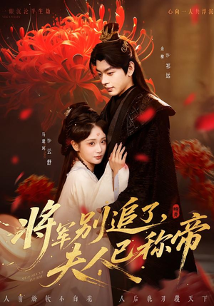将军别追了,夫人已称帝(69集) 将军别追了,夫人已称帝(69集)短剧免费看