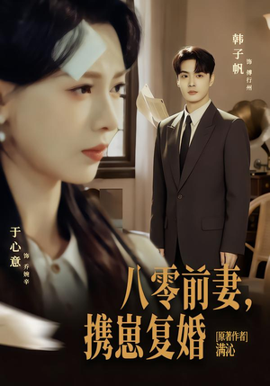 八零前夫，携崽复婚（66集）每日短剧追不停