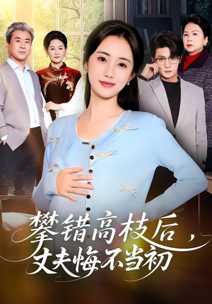 攀错高枝后，丈夫悔不当初（60集）精彩不断免费看
