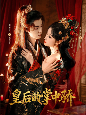 皇后的掌中骄（90集）免费短剧推荐