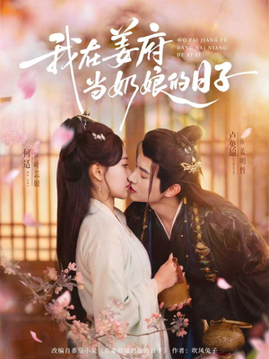 我在姜府当奶娘的日子（81集）大结局太过瘾了