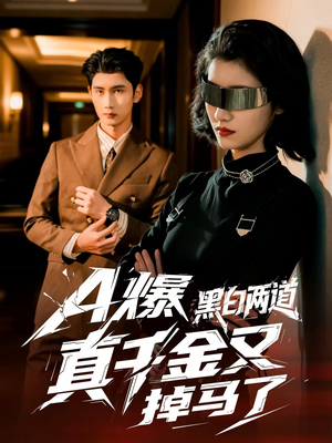 A爆黑白两道真千金又掉马了（60集）热门短剧又来了