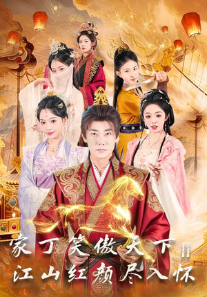 家丁笑傲天下2：江山红颜尽入怀（68集）高分佳作免费看