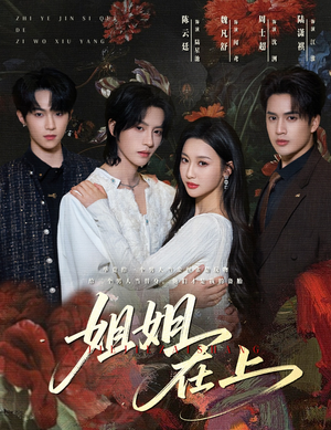 姐姐在上（65集）免费短剧片段