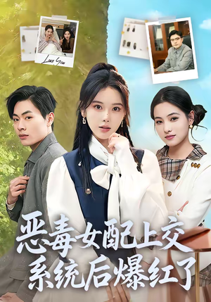 恶毒女配上交系统后爆红了（86集）精彩短剧追不停